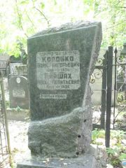 Коробко Борис Григорьевич, Москва, Востряковское кладбище