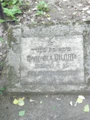 Скляр Цилочка , Москва, Востряковское кладбище
