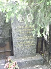 Городецкая Евгения Кисилевна, Москва, Востряковское кладбище