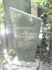 Штильман И. Д., Москва, Востряковское кладбище