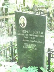 Поберезовская Елизавета Мироновна, Москва, Востряковское кладбище