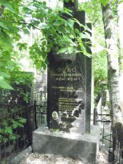 Фукс Моисей Семенович, Москва, Востряковское кладбище
