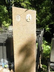 Клоц Абрам Еремеевич, Москва, Востряковское кладбище