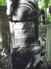 Духовный Исаак Григорьевич, Москва, Востряковское кладбище