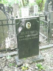 Зеленко Лев Моисеевич, Москва, Востряковское кладбище