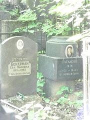 Бекерман Ева Львовна, Москва, Востряковское кладбище