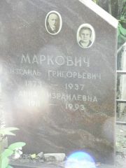 Маркович Израиль Григорьевич, Москва, Востряковское кладбище