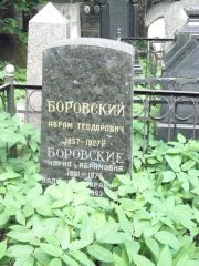 Боровский Абрам Теодорович, Москва, Востряковское кладбище