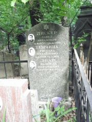 Лискер Павел Абрамович, Москва, Востряковское кладбище