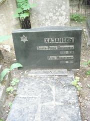 Хазанова Злата-Рейза Шоломовна, Москва, Востряковское кладбище