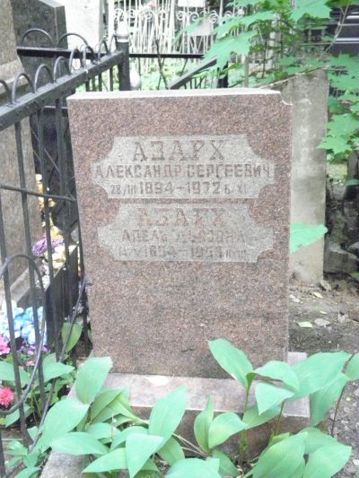Азарх Александр Сергеевич
