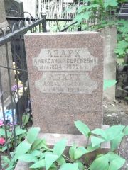 Азарх Александр Сергеевич, Москва, Востряковское кладбище
