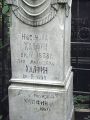 Халфин Нюсенька , Москва, Востряковское кладбище