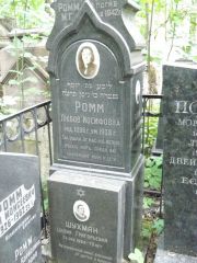 Ромм Любов иосифовна, Москва, Востряковское кладбище