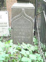 Очертянская Р. С., Москва, Востряковское кладбище