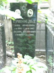 Гринфельд Дора Ароновна, Москва, Востряковское кладбище