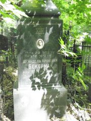 Бекерман И. А., Москва, Востряковское кладбище
