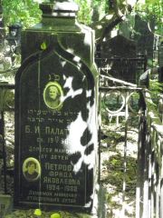 Петрова Фрида Яковлевна, Москва, Востряковское кладбище