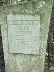 Леплевская Д.Р.Х. , Москва, Востряковское кладбище