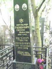 Рабинович Евгения Яковлевна, Москва, Востряковское кладбище