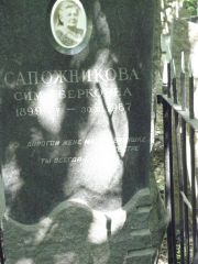 Сапожникова Сима Берковна, Москва, Востряковское кладбище