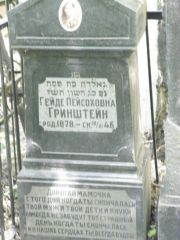 Гринштейн Гейде Пейсоховна, Москва, Востряковское кладбище