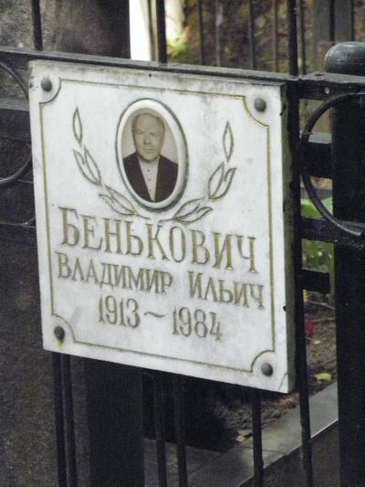 Бенькович Владимир Ильич