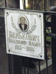Бенькович Владимир Ильич, Москва, Востряковское кладбище