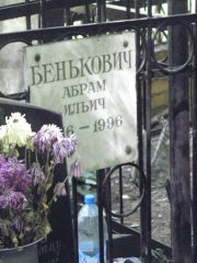 Бенькович Абрам Ильич, Москва, Востряковское кладбище