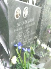 Бродский Рувим Абрамович, Москва, Востряковское кладбище