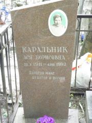 Каральник Ася борисовна, Москва, Востряковское кладбище