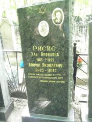 Рисис Хая Ароновна, Москва, Востряковское кладбище