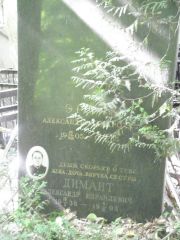 Димант Александр Израилевич, Москва, Востряковское кладбище