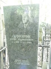 Сафрончик Борис Зельманович, Москва, Востряковское кладбище