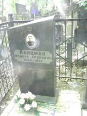 Ланцман Моисей Аронович, Москва, Востряковское кладбище