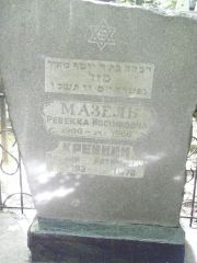 Мазель Ревекка иосифовна, Москва, Востряковское кладбище