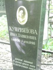 Куприянова Инна Давидовна, Москва, Востряковское кладбище