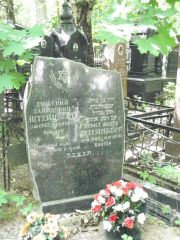 Штейнберг Дмитрий Давидович, Москва, Востряковское кладбище
