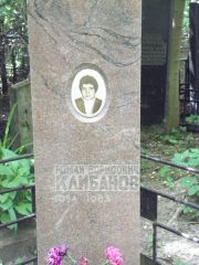 Клибанер Роман Борисович, Москва, Востряковское кладбище