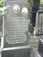 Прижижецкий Ион Львович, Москва, Востряковское кладбище