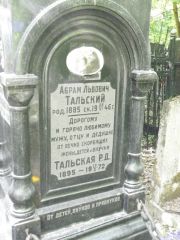 Тальский Абрам Львович, Москва, Востряковское кладбище