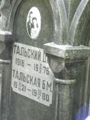 Тальский Д. , Москва, Востряковское кладбище