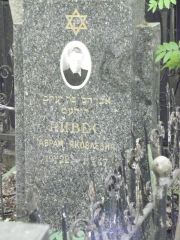 Ривес Абрам Яковлевич, Москва, Востряковское кладбище