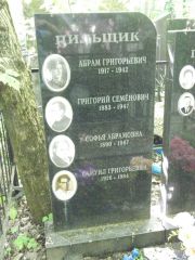 Пильщик Абрам Григорьевич, Москва, Востряковское кладбище