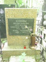 Кунин Михаил Карпович, Москва, Востряковское кладбище
