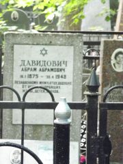 Давидович Абрам Абрамович, Москва, Востряковское кладбище