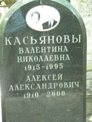 Касьянова Валентина Николаевна, Москва, Востряковское кладбище