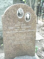 Курзон Николай Маркович, Москва, Востряковское кладбище