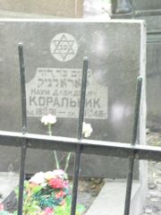 Коральник Наум Давидович, Москва, Востряковское кладбище