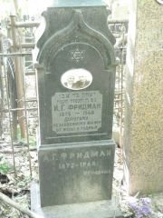 Фридман И. Г., Москва, Востряковское кладбище